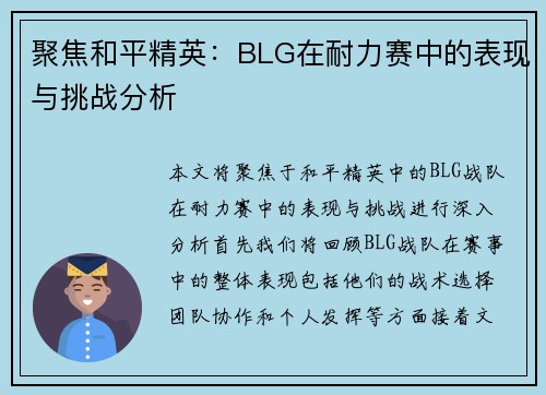 聚焦和平精英：BLG在耐力赛中的表现与挑战分析