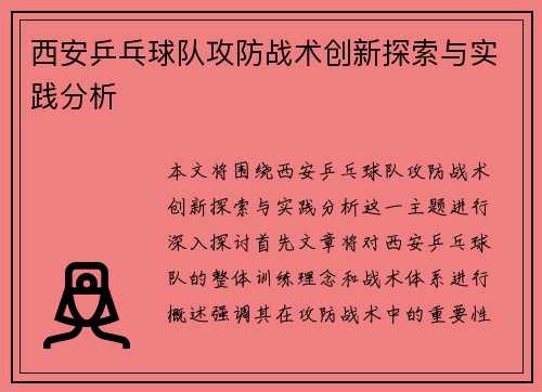 西安乒乓球队攻防战术创新探索与实践分析
