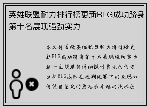 英雄联盟耐力排行榜更新BLG成功跻身第十名展现强劲实力